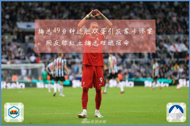 梅总49分钟连胜双蛋引发蒙卡惨案，网友称红土梅总难逃宿命