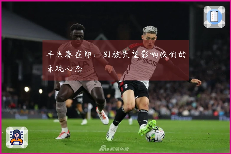 半决赛在即，别被失望影响我们的乐观心态