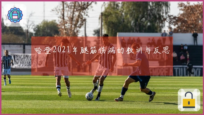 哈登2021年腿筋伤病的教训与反思