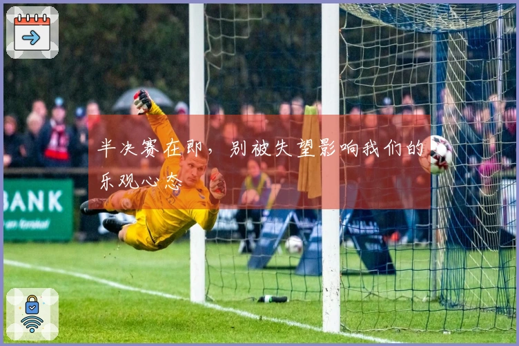 半决赛在即，别被失望影响我们的乐观心态