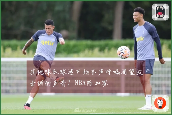 其他球队球迷开始齐声呼喊渴望波士顿的声音？NBA附加赛