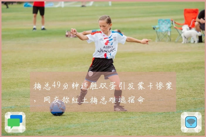 梅总49分钟连胜双蛋引发蒙卡惨案，网友称红土梅总难逃宿命