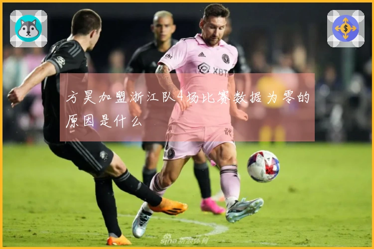 方昊加盟浙江队4场比赛数据为零的原因是什么
