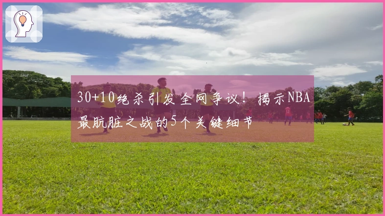 30+10绝杀引发全网争议！揭示NBA最肮脏之战的5个关键细节