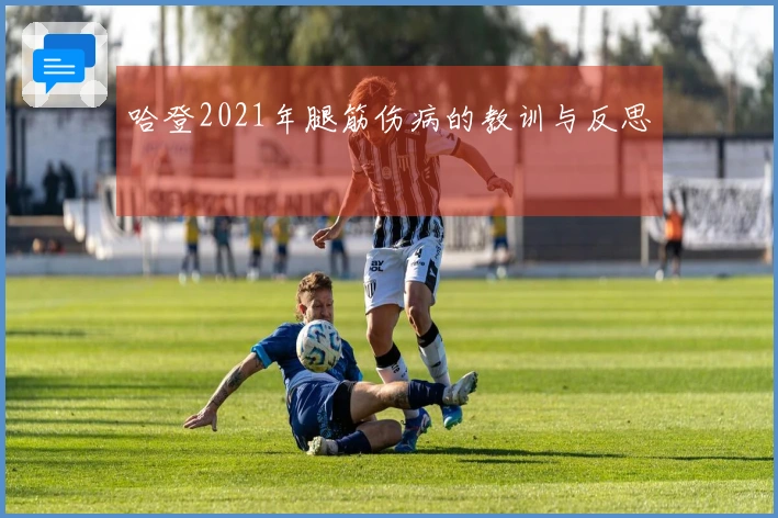 哈登2021年腿筋伤病的教训与反思